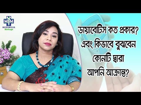 ডায়াবেটিস কত প্রকার? || Types of Diabetes