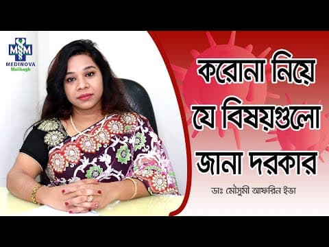 করোনা নিয়ে যে বিষয়গুলো জানা দরকার || Corona Awareness